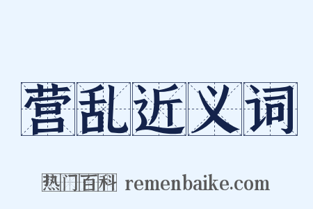营乱近义词是什么意思的图片